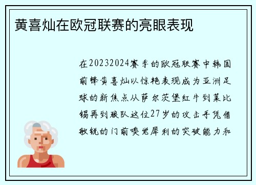 黄喜灿在欧冠联赛的亮眼表现