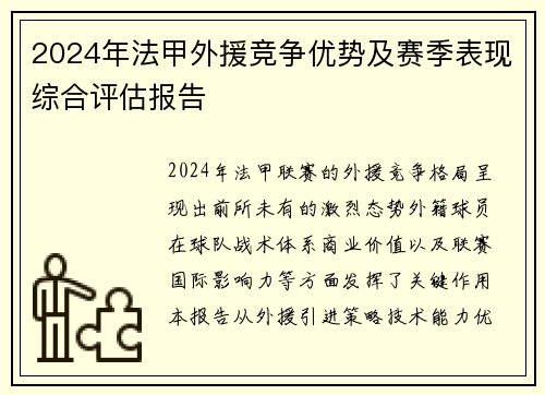 2024年法甲外援竞争优势及赛季表现综合评估报告