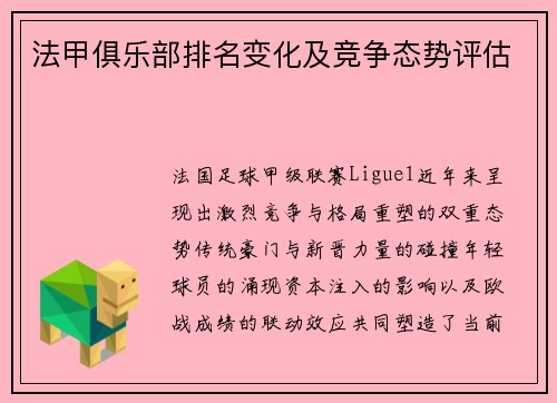 法甲俱乐部排名变化及竞争态势评估