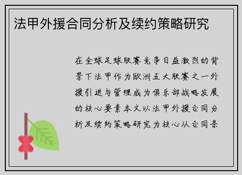 法甲外援合同分析及续约策略研究