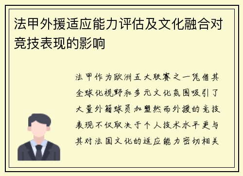 法甲外援适应能力评估及文化融合对竞技表现的影响