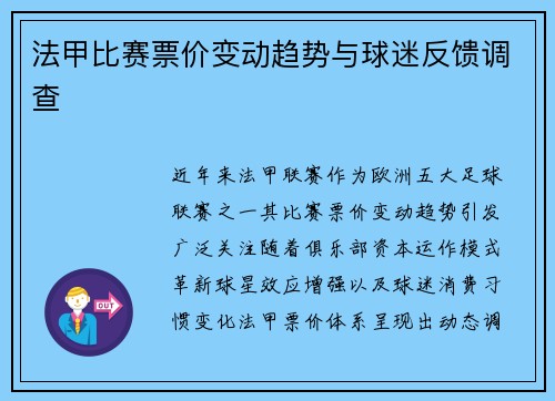法甲比赛票价变动趋势与球迷反馈调查