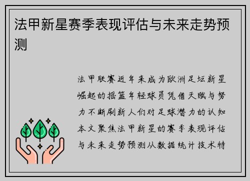 法甲新星赛季表现评估与未来走势预测