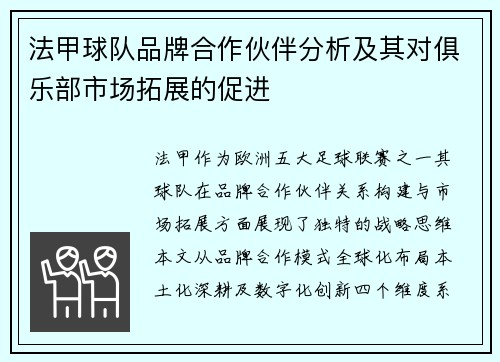 法甲球队品牌合作伙伴分析及其对俱乐部市场拓展的促进