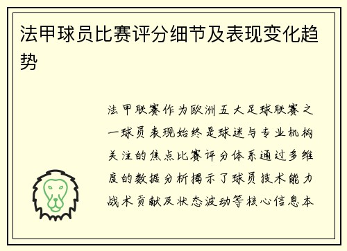 法甲球员比赛评分细节及表现变化趋势