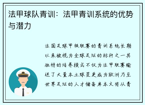 法甲球队青训：法甲青训系统的优势与潜力