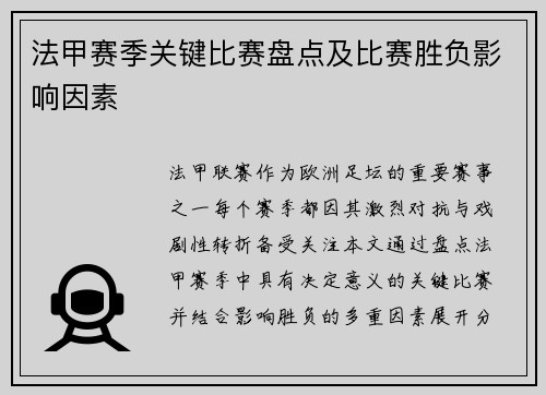 法甲赛季关键比赛盘点及比赛胜负影响因素