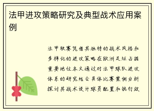 法甲进攻策略研究及典型战术应用案例