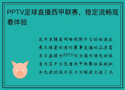 PPTV足球直播西甲联赛，稳定流畅观看体验