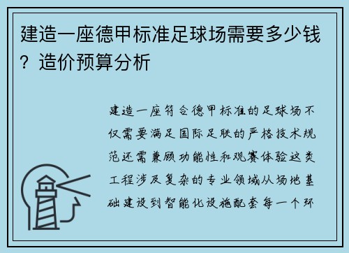 建造一座德甲标准足球场需要多少钱？造价预算分析