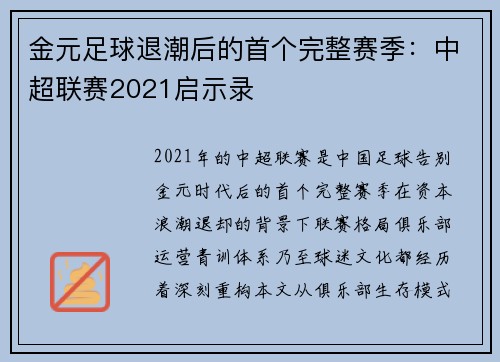 金元足球退潮后的首个完整赛季：中超联赛2021启示录