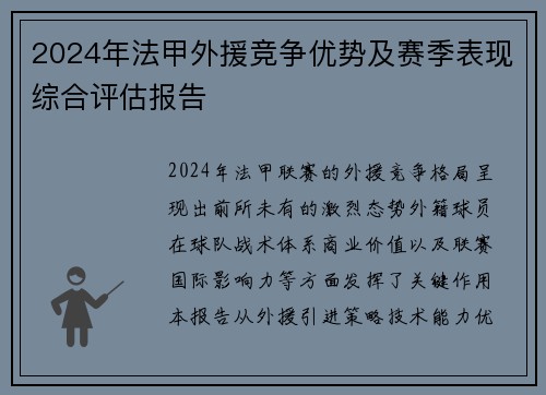 2024年法甲外援竞争优势及赛季表现综合评估报告