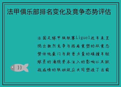 法甲俱乐部排名变化及竞争态势评估