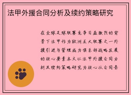 法甲外援合同分析及续约策略研究