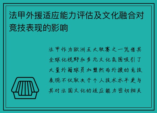 法甲外援适应能力评估及文化融合对竞技表现的影响