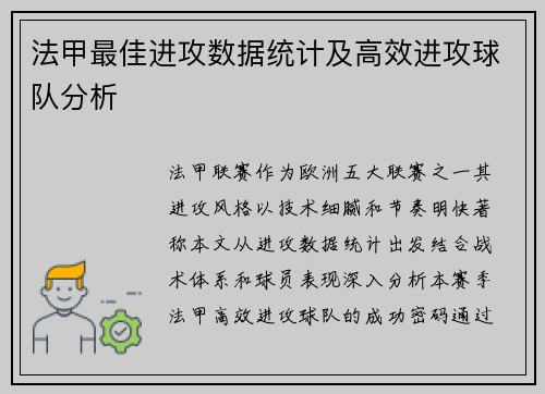 法甲最佳进攻数据统计及高效进攻球队分析