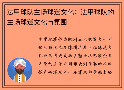 法甲球队主场球迷文化：法甲球队的主场球迷文化与氛围