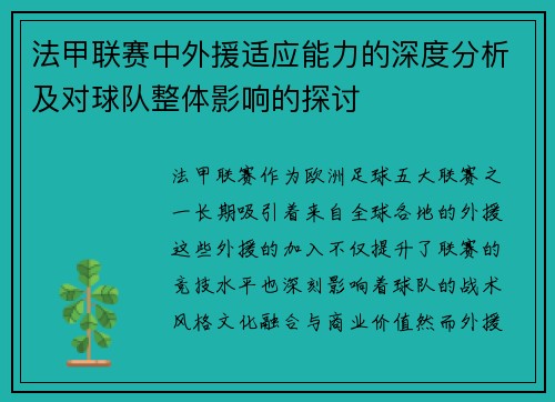 法甲联赛中外援适应能力的深度分析及对球队整体影响的探讨