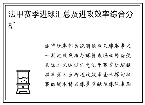 法甲赛季进球汇总及进攻效率综合分析