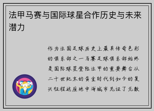 法甲马赛与国际球星合作历史与未来潜力