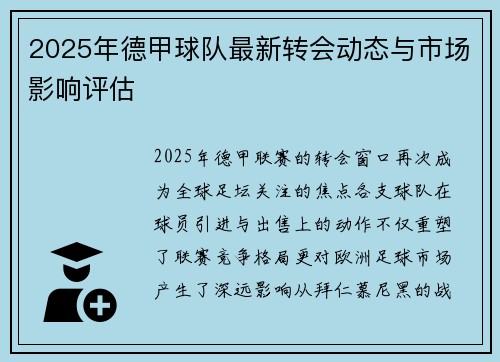 2025年德甲球队最新转会动态与市场影响评估