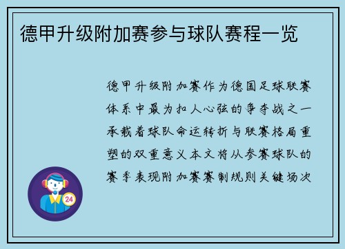 德甲升级附加赛参与球队赛程一览