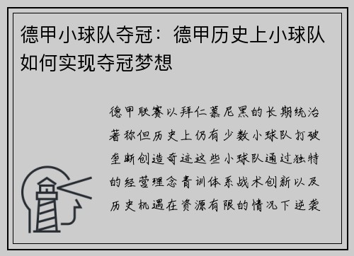 德甲小球队夺冠：德甲历史上小球队如何实现夺冠梦想