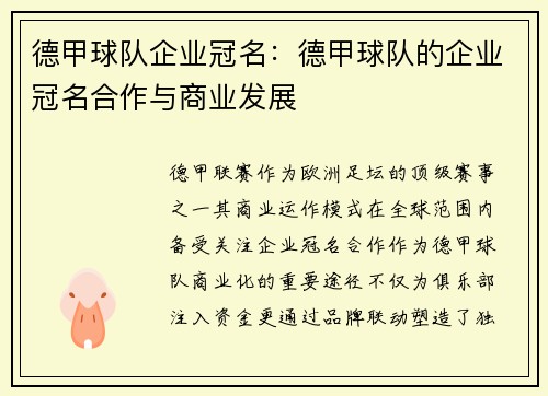 德甲球队企业冠名：德甲球队的企业冠名合作与商业发展