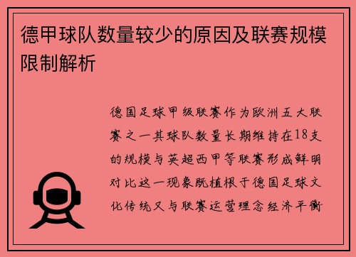 德甲球队数量较少的原因及联赛规模限制解析