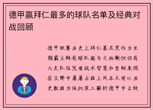 德甲赢拜仁最多的球队名单及经典对战回顾